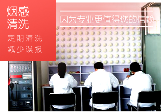 烟感天津探测器怎么做到清洗保护？
